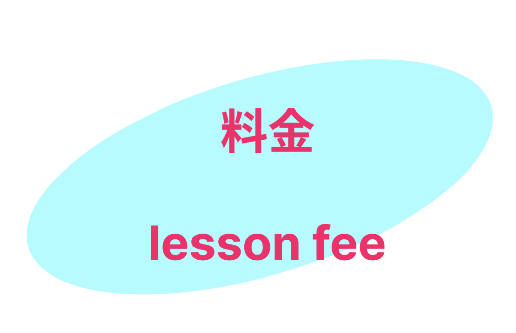 料金